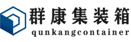 五大连池集装箱 - 五大连池二手集装箱 - 五大连池海运集装箱 - 群康集装箱服务有限公司